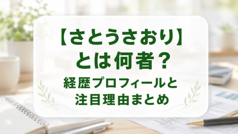 さとうさおりとは何者？経歴プロフィールと注目される理由を整理