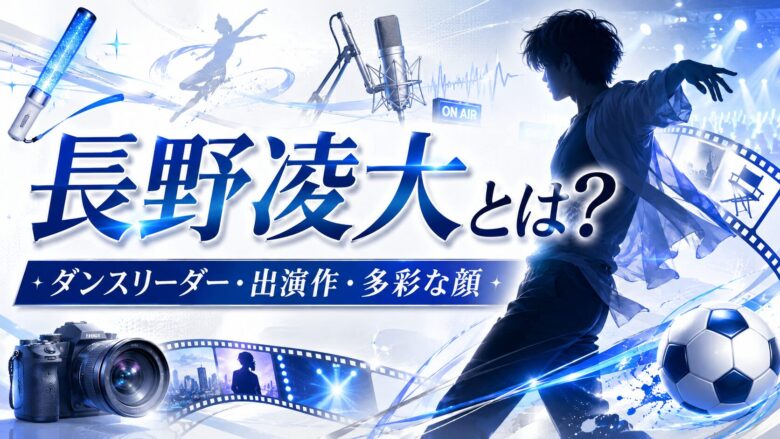 長野凌大の読み方・年齢・ダンスリーダーの実力と出演作、多彩な顔を整理したアイキャッチ画像