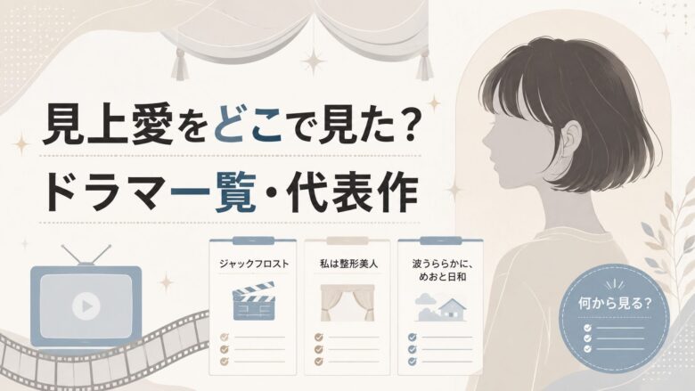 見上愛はどこで見た？出演作と役名を一覧で紹介のアイキャッチ画像