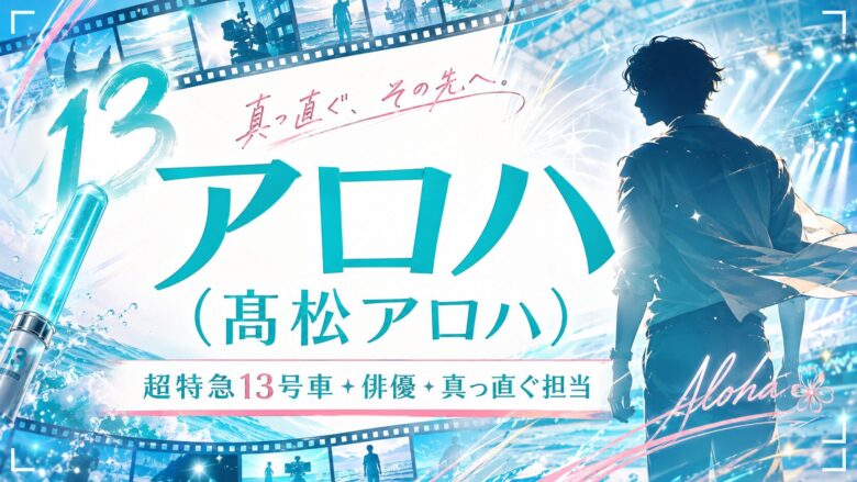 超特急アロハこと髙松アロハのプロフィール・13号車真っ直ぐ担当・山中柔太朗とのW主演映画を紹介するアイキャッチ画像