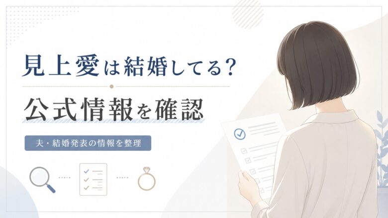 見上愛の結婚・夫・彼氏の公表情報を公式情報で確認する記事のアイキャッチ画像