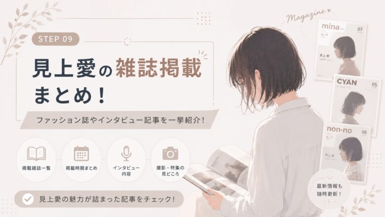 見上愛のグラビア・雑誌掲載と写真集の有無を公式情報で整理したイメージ