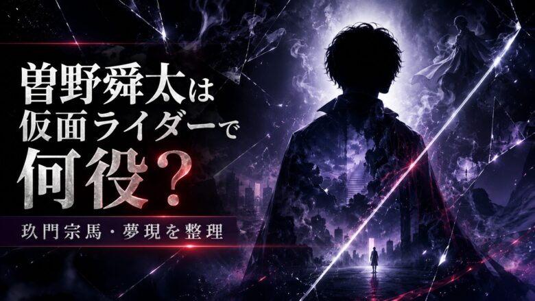 曽野舜太の仮面ライダーゼッツ出演と玖門宗馬・夢現役を整理する記事のアイキャッチ