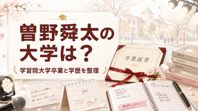 曽野舜太の大学は学習院大学？学歴・受験エピソード・卒業時期を整理