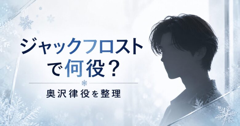 本田響矢がジャックフロストで演じた奥沢律役を整理するアイキャッチ