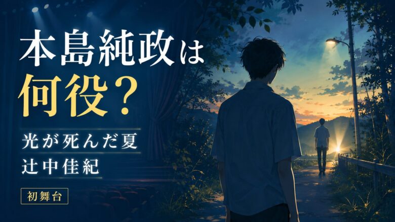 本島純政さんが舞台『光が死んだ夏』で演じた辻中佳紀（よしき）役を紹介する記事のアイキャッチ。