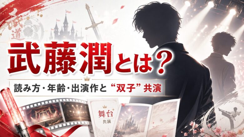 武藤潤の読み方・年齢・出演作とM!LK吉田仁人との双子共演を整理したアイキャッチ画像