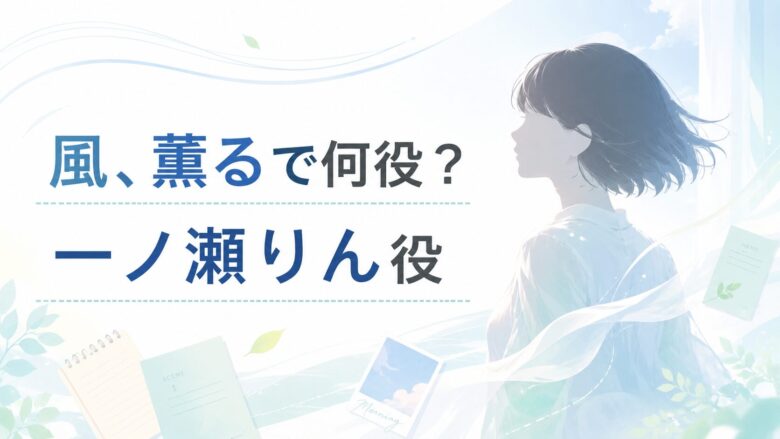 見上愛が朝ドラ『風、薫る』で演じる一ノ瀬りん役を紹介するイメージ
