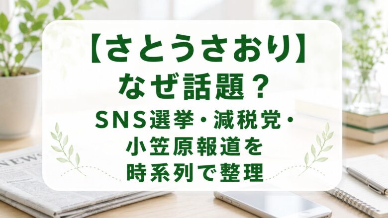 さとうさおりが話題になった理由を時系列で整理