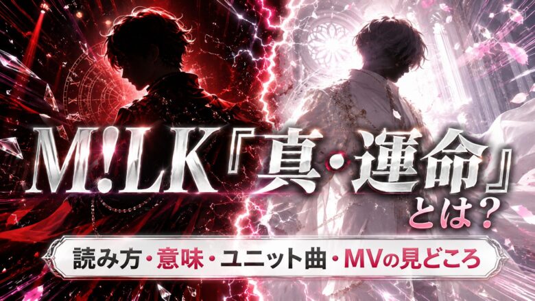 M!LK「真・運命」の読み方や意味、曽野舜太・山中柔太朗のユニット曲、MVの見どころを紹介するアイキャッチ