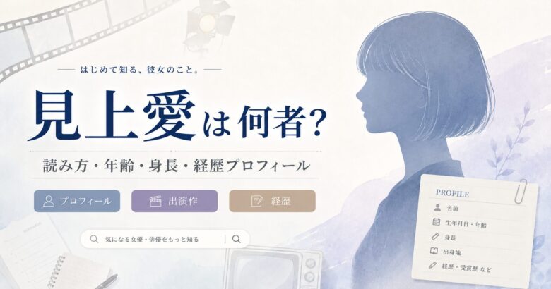見上愛は何者か、読み方・年齢・身長・経歴プロフィールを紹介する芸能記事のアイキャッチ画像