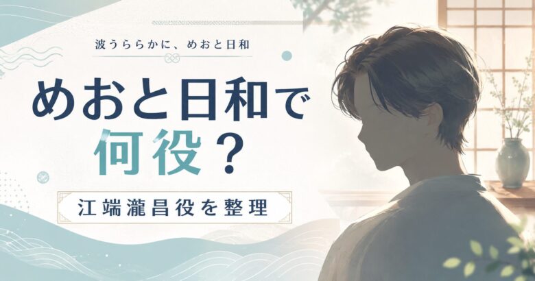本田響矢の波うららかに、めおと日和江端瀧昌役を紹介するアイキャッチ