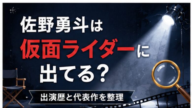 佐野勇斗が仮面ライダーに出演しているのか出演歴と代表作を整理する記事のアイキャッチ