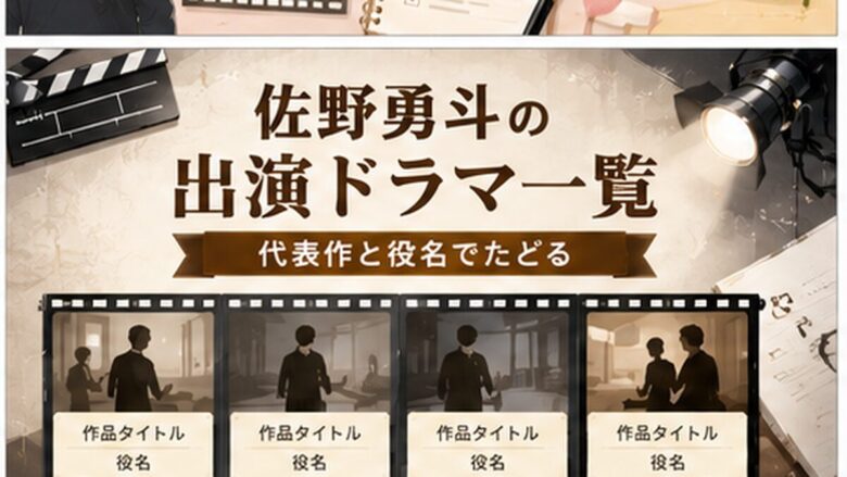 佐野勇斗の出演ドラマ一覧や代表作、役名を整理する記事のアイキャッチ