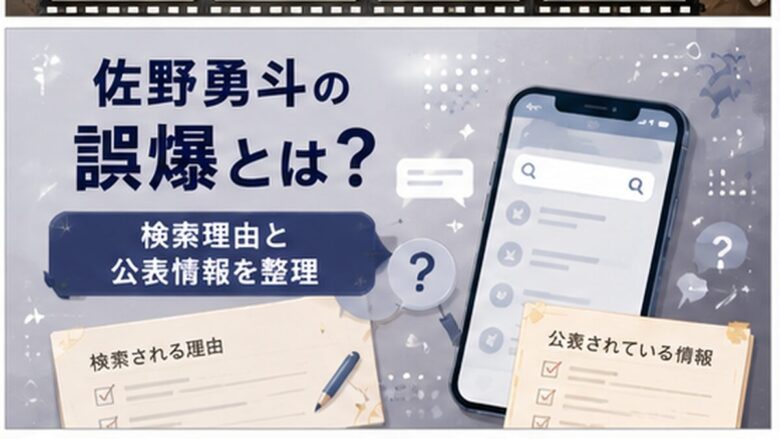 佐野勇斗の誤爆検索の理由や公表情報を整理する記事のアイキャッチ