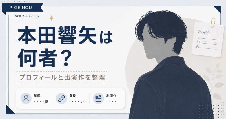 本田響矢は何者かプロフィールと出演作を整理するアイキャッチ