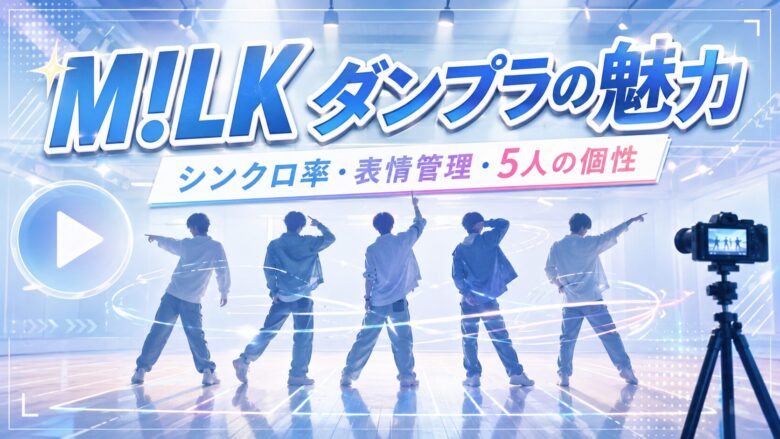 M!LKのダンスが上手い理由をダンプラ動画から考察するアイキャッチ画像