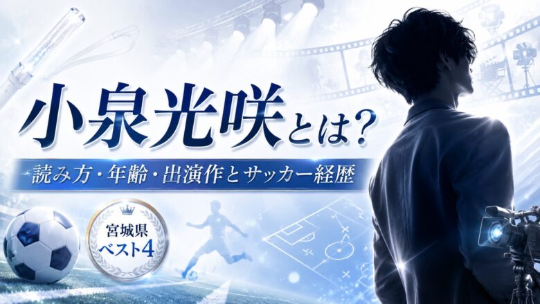 小泉光咲の読み方・年齢・出演作と宮城県ベスト4のサッカー経歴を整理したアイキャッチ画像