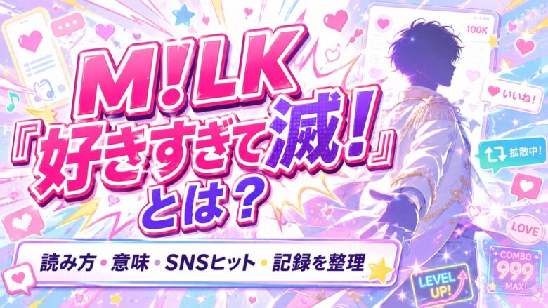 M!LK「好きすぎて滅！」の読み方や意味、SNSヒット、記録を紹介するアイキャッチ