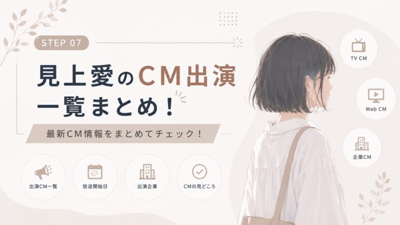 見上愛のCM・広告出演をJRAなど公式情報で確認する記事のアイキャッチ画像