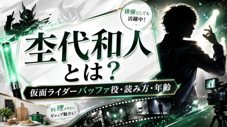 杢代和人の仮面ライダーバッファ役・読み方・年齢とレベチイケメンの素顔を整理したアイキャッチ画像