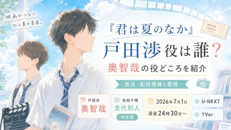 君は夏のなか戸田渉役を演じる奥智哉の役どころと放送配信情報を紹介する記事のアイキャッチ