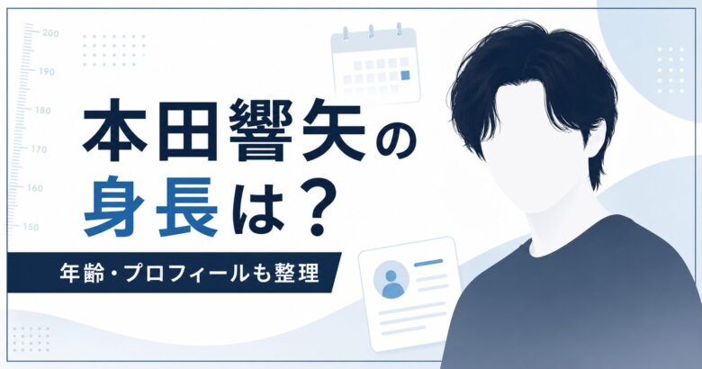 本田響矢の身長や年齢プロフィールを整理するアイキャッチ