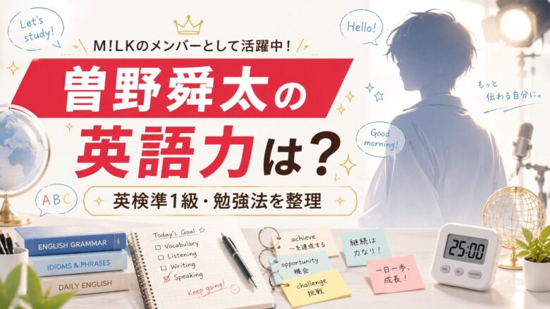 曽野舜太の英語力や英検準1級、勉強法、語学番組出演を整理する記事のアイキャッチ