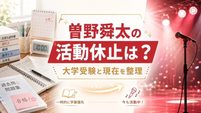 曽野舜太の活動休止と大学受験、M!LKでの現在の活動を整理する記事のアイキャッチ