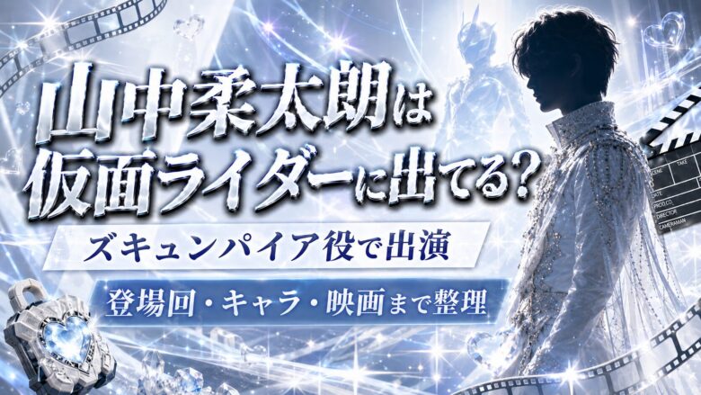 山中柔太朗の仮面ライダーガッチャード出演とズキュンパイア役を紹介する画像