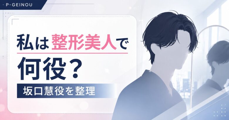 本田響矢が私は整形美人で演じた坂口慧役を整理するアイキャッチ
