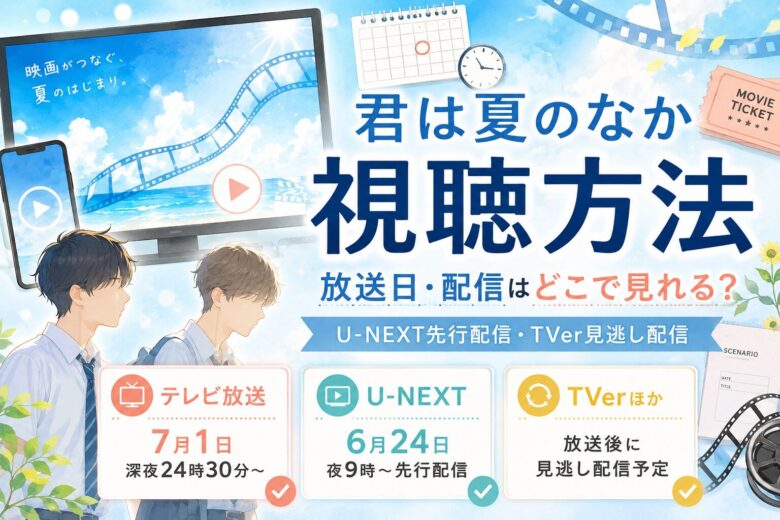 君は夏のなかの視聴方法と放送日、U-NEXT先行配信、TVer見逃し配信を紹介する記事のアイキャッチ