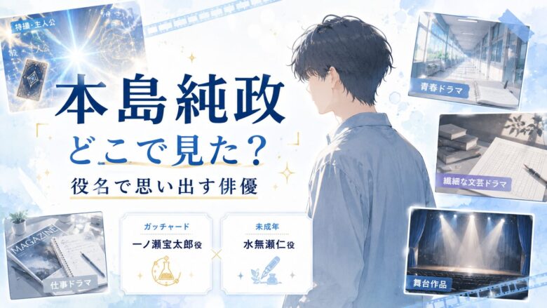 本島純政はどこで見た俳優か、ガッチャード一ノ瀬宝太郎役と未成年の水無瀬仁役を紹介する記事のアイキャッチ