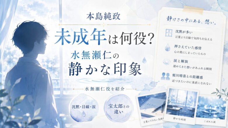 本島純政の未成年での水無瀬仁役と静かな印象を紹介する記事のアイキャッチ
