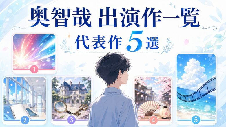 奥智哉の出演作一覧と代表作5選を紹介する記事のアイキャッチ