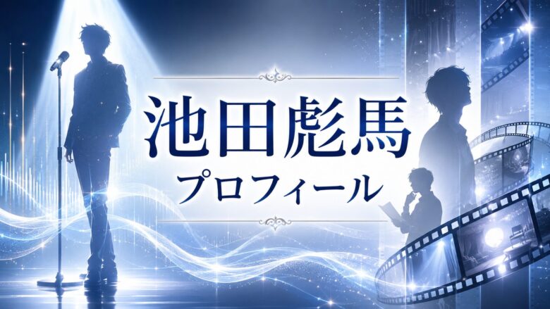 池田彪馬のプロフィールと歌唱力・俳優活動を紹介するイメージ画像