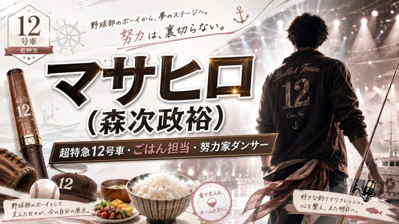 超特急マサヒロこと森次政裕のプロフィール・12号車ごはん担当・ダンサー経歴を紹介するアイキャッチ画像