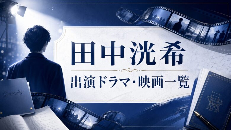 田中洸希の歴代出演ドラマ・映画と役名が分かる俳優活動イメージ