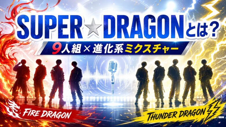 アイキャッチ画像alt： SUPER★DRAGON（スパドラ）の9人組ミクスチャーユニットとしての基本を紹介するイメージ