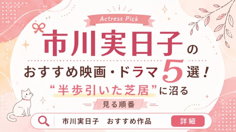 市川実日子のおすすめ映画・ドラマ5選と見る順番