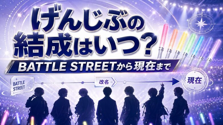 原因は自分にある。の結成時期と旧名BATTLE STREETからの歩み、メンバー変遷を整理したアイキャッチ画像