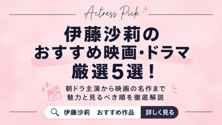 伊藤沙莉のおすすめ映画・ドラマ厳選5選！朝ドラ主演から映画の名作まで魅力と見るべき順を徹底解説