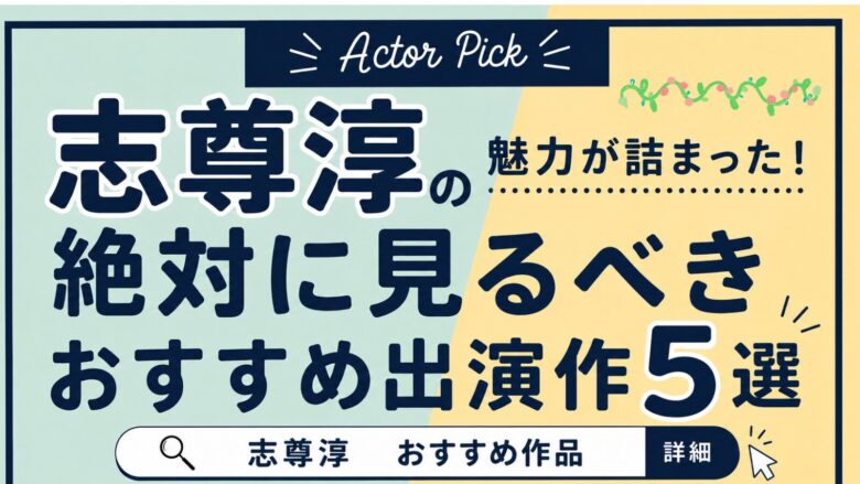 志尊淳のおすすめ映画・ドラマ厳選5選！戦隊ヒーローから話題作まで魅力と見るべき順を徹底解説