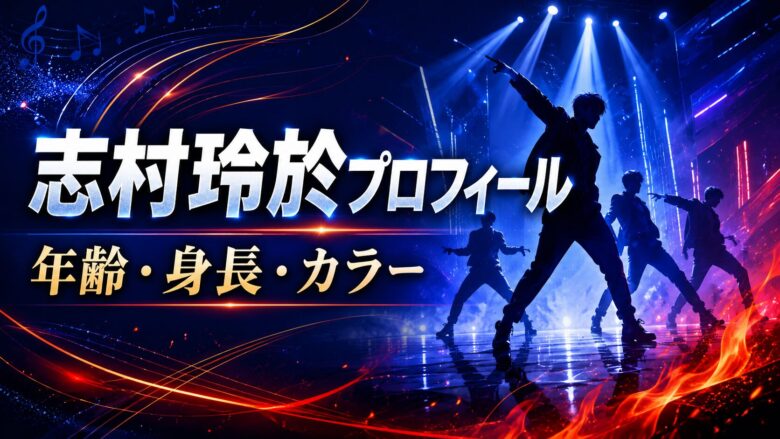 志村玲於の年齢・身長・メンバーカラーやダンス・舞台活動を紹介するイメージ