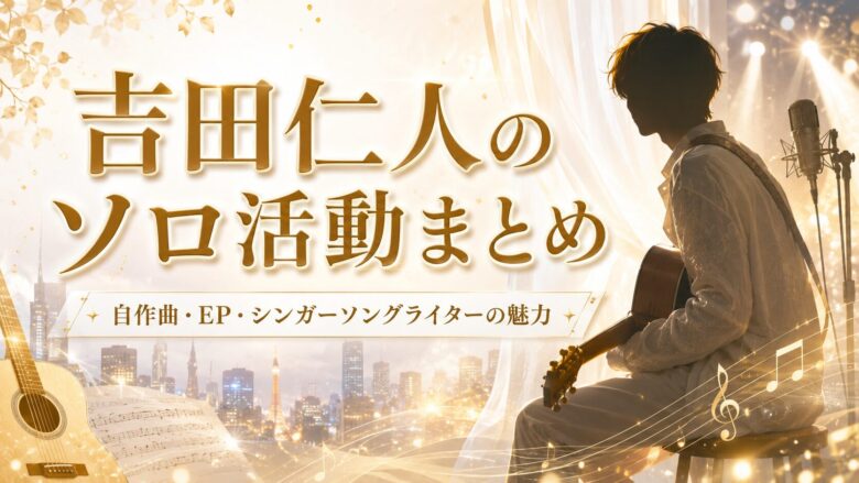 吉田仁人のソロ活動と自作曲やEPを紹介する画像
