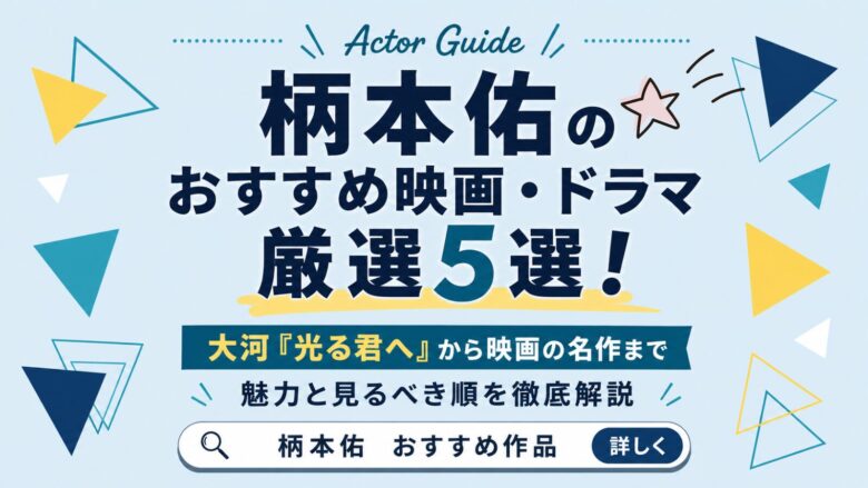 柄本佑のおすすめ映画・ドラマ厳選5選！大河『光る君へ』から映画の名作まで魅力と見るべき順を徹底解説