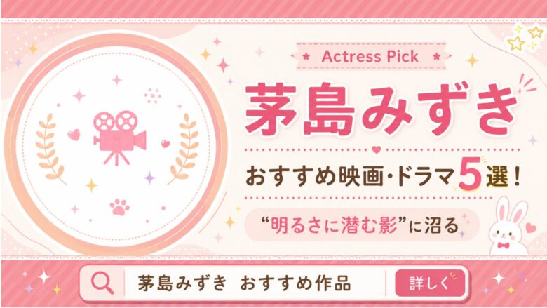 茅島みずきのおすすめ出演作5選（エリカ ほか）を紹介するサムネイル画像