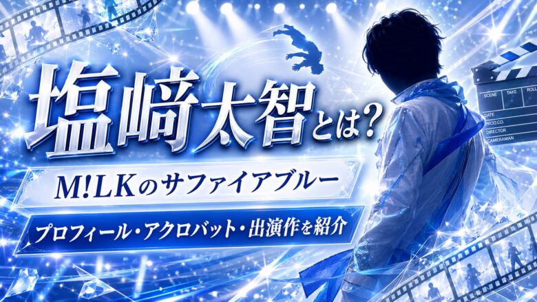 塩﨑太智のプロフィールとM!LKでの活動やアクロバットの魅力を紹介する画像