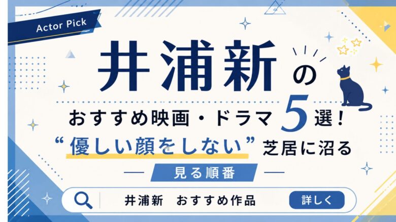井浦新のおすすめ映画・ドラマ5選と見る順番