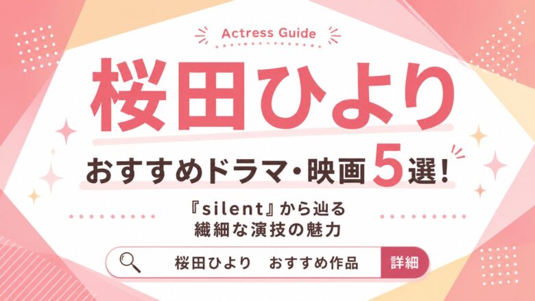桜田ひよりのおすすめドラマ・映画5選！『silent』から辿る繊細な演技の魅力